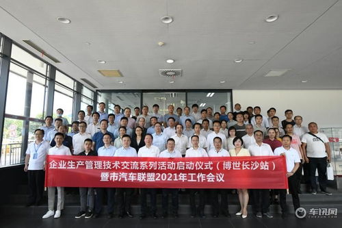 長沙市汽車聯盟技術交流活動年正式啟幕